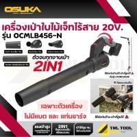 ราคา เครื่องเป่าลม เครื่องเป่าใบไม้เจ็ทไร้สาย 2IN1 20V. ( รุ่น OCMLB456-N / OCMLB456-M1 ) OSUKA (48006109786)