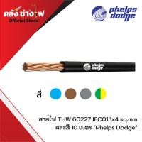 ราคา [ของแท้ Phelps Dodge] สายไฟ THW (IEC01) 1C x 4 Sq.mm. คละสี 10 เมตร (48000808627)