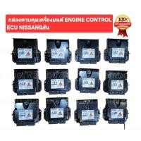 ราคา กล่องควบคุมเครื่องยนต์ ENGINE CONTROL ECU NISSAN นิสสัน แท้ใหม่ (53500213305)