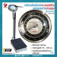 ราคา [ ผ่อนชำระได้ 0% ] เครื่องชั่งน้ำหนักแบบเข็มพร้อมที่วัดส่วนสูง ZEPPER [ZT-160N] (5677501153)