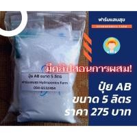 ราคา ปุ๋ย ab ปุ๋ยเอบี ปุ๋ยเอบีผักสลัด ปุ๋ยเอบีผง ปุ๋ย ab ปุ๋ย ab ผักสลัด ปุ๋ย ab แห้ง ปุ๋ย ab 5 ลิตร พร้อมคลิปสอนการผสม (8355894992)