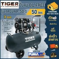 ราคา ส่งเร็ว ถูกสุดTIGER ปั๊มลม oilfree ขนาด 50 ลิตร รุ่น JAGUAR-50-1 1390 W. ปั้มลม ปั๊มลม1มอเตอร์ (22154929739)