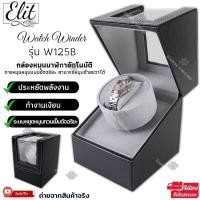 ราคา Elit Watch Winder กล่องหมุนนาฬิกาอัตโนมัติ กล่องหมุนนาฬิกาออโต้เมติก กล่องใส่นาฬิกา (2718134849)