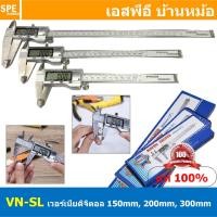 ราคา [ 1ชิ้น ] VN-SL เวอร์เนียสแตนเลส Vernier Calipers Digital 150mm 200mm 300mm เวอร์เนียดิจิตอล 6นิ้ว 8นิ้ว 12นิ้ว ไม้บร... (20512581255)