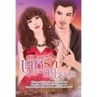 ราคา เล่ห์รักมัดใจอสูร โดย การะเกด #หนังสือมือสอง (20893330734)