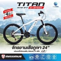 ราคา จักรยานเสือภูเขา ล้อ 24 นิ้ว Maximus รุ่น TITAN เกียร์ shimano 21สปีด จักรยานเด็กโต (3709189853)