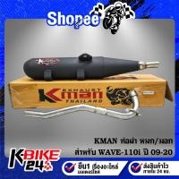 ราคา KMAN ท่อผ่า หมก/มอก WAVE-110i ปี09-20,เวฟ110i ปี09-20 (มอก. 341-2543 ท4925-74/341) (24213028627)