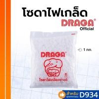 ราคา DRAGA โซดาไฟเกล็ดอย่างดี ขนาด 1 กก. (8216302859)