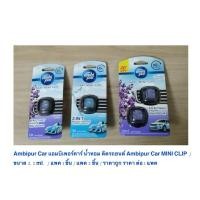 ราคา Ambipur Car แอมบิเพอร์คาร์ น้ำหอม ติดรถยนต์ Ambipur Car MINI CLIP 2.2 ml. / แพค 1 ชิ้น / 2 ชิ้น / ถูก / ราคาต่อ 1 แพค (28954065962)