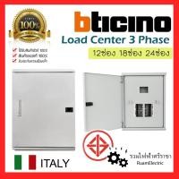 ราคา ของแท้100% Bticino Load center ตู้โหลด เซนเตอร์ 3 เฟส ตู้ไฟ3เฟส บิชิโน่ 12 18 24 30 ช่อง phase BTLN MBE125 (24611958984)