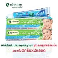 ราคา ยาสีฟัน ภูมิพฤกษา ยาสีฟันสมุนไพรสูตรเข้มข้น แพ็ค2หลอดx50กรัม (20151412738)