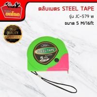 ราคา ตลับเมตร STEEL TAPE รุ่น JC-579 w ขนาด 5 M/16ft (2654722737)
