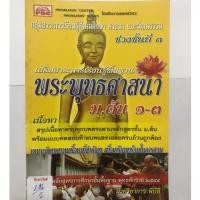 ราคา เสริมสาระการเรียนรู้พื้นฐาน พระพุทธศาสนา ม.ต้น 1-3 (28816341275)