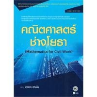ราคา หนังสือคณิตศาสตร์ช่างโยธา (สอศ.)หนังสือเล่มไทย คู่มือประกอบการเรียน คู่มือเรียน-อาชีวะ : BK03set5 (19184182416)