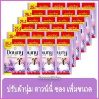 ราคา FernnyBaby น้ำยาปรับผ้านุ่ม ดาวน์นี่ Downy ซอง 5 บาท ดาวน์นี่สูตรเข้มข้นพิเศษ สูตร ดาวน์นี่ สีม่วง ลาเวนเดอร์ 25 มล. ... (20483831099)