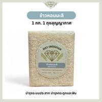 ราคา ข้าวหอมจัสมิน ข้าวหอมมะลิ ขนาด 1 กก. | ข้าวหอมคุณภาพดี ราคาย่อมเยา | ข้าวตราเพชรกมล (45850184124)