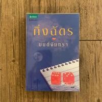 ราคา มนต์จันทรา (กิ่งฉัตร) (6716105967)
