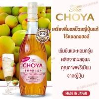 ราคา ญี่ปุ่นแท้The Choya Non-Alcoholic Umeshu เครื่องดื่มรสบ๊วยเข้มข้น ไร้สารเติมแต่ง แอลกอฮอล์ 0% (22560818236)