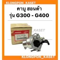 ราคา คาบู ฮอนด้า รุ่น G300 G400 คาบูฮนด้า คาบูG300 คาบูG400 คาบูฮอนด้า คาบูเครื่องอเนกประสงค์ อะไหล่เครื่องอเนกประสงค์ (16641982006)