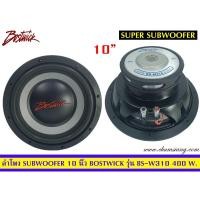 ราคา ลำโพงซับวูฟเฟอร์​ 10 นิ้ว​ ยี่ห้อ​ Bostwick รุ่น BS-W310(โครงปั้ม)​ แพ็ค/1 ดอก (8886359876)