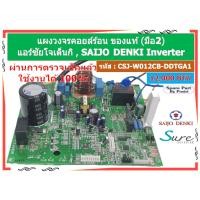ราคา รหัส CSJ-W012CB-DDTGA1 แผงวงจรคอยล์ร้อน แอร์ซัยโจเด็จิ Saigo Denki รุ่น Inver Sure 12,000 BTU ของแท้ (มือ2) (28670667327)
