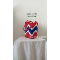 ราคา กระเป๋าถักถุงแกงลายธงชาติ (40013728344)