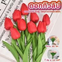 ราคา ดอกทิวลิป ดอกไม้ประดิษฐ์ สูง 35 ซม. ดอกทิวลิปปลอม ดอกไม้ปลอม แจกันดอกไม้ประดิษฐ์ (27736636714)