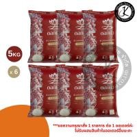 ราคา Pack 6 ถุง ข้าวตราดอกบัวตงฮั้ว (ดอกบัวแดง) ข้าวหอมมะลิ100% 5 กิโลกรัม (48903155923)