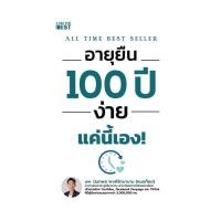 ราคา หนังสือใหม่มือหนึ่ง อายุยืน 100 ปี ง่ายแค่นี้เอง! (26780091015)