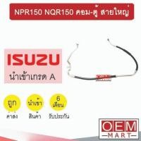 ราคา ท่อแอร์ อีซูซุ NPR150 NQR150 คอม-ตู้ สายใหญ่ สายแอร์ สายแป๊ป ท่อน้ำยาแอร์ NPR NQR KST02 IST02 343 (25796290251)