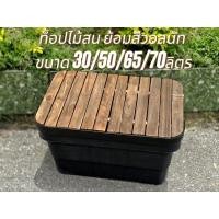ราคา ถูกและสวยที่สุดท็อปไม้สนย้อมสีวอลนัท ท็อปวางฝาลัง ท๊อปไม้แคมป์ปิ้ง สำหรับกล่องแคมป์ปิ้ง ขนาด30/50/65/70 ลิตร (16061626124)