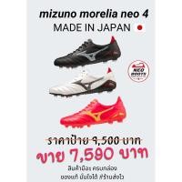 ราคา พร้อมส่ง...สตั้ด mizuno morelia neo 4 made in japan มือ1 ครบกล่อง ของแท้ 100% (25666736961)