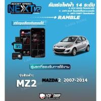 ราคา คันเร่งไฟฟ้า BOOST SPEED NEXT V2 - MZ2 (Mazda2 2007 - 2014) ปรับ 14 ระดับ มีกันขโมย/เดินหอบ (5259367042)