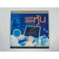 ราคา หนังสือ เทคนิคพิชิตหุ้น โดย เอกพิทยา เอี่ยมคงเอก (28606810337)