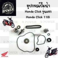 ราคา 471.แกนปั๊มน้ำ Click ใบพัดปั๊มน้ำ ซีลปั๊มน้ำ โอริงปั๊มน้ำ Click , Click 110i โซ่ขับปั๊มน้ำ Click i คลิก ปั๊มน้ำ Click (26659209830)