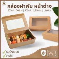 ราคา กล่องอาหารกระดาษฝาพับมีหน้าต่าง 50 ชิ้น/แพ็ค (500ml, 700ml, 900ml, 1200ml 1600ml) กล่องกระดาษใส่อาหาร กล่องข้าวกระดาษ (14746537635)