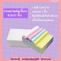ราคา ecopack กระดาษต่อเนื่องเคมี กระดาษต่อเนื่อง 1000 แผ่น 9.5x11 นิ้ว 4ชั้น เต็มแผ่น (24246327872)