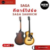 ราคา กีตาร์โปร่ง SAGA รุ่น SA600CW กีตาร์โปร่งเสียงดี ของแถมครบเซ็ท พร้อมเล่น (41817095856)
