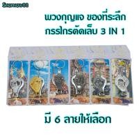 ราคา พวงกุญแจ กรรไกรตัดเล็บ ที่เปิดขวด 3in1 ขายเป็นแพ็ค 6ชิ้น ของที่ระลึก ของฝาก ของไทย (12688354627)