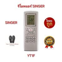 ราคา SINGER รีโมทแอร์ YT1F รีโมทเดิมรูปทรงนี้ใช้แทนได้ทุกรุ่น พร้อมส่ง (27300811448)