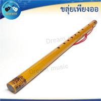 ราคา ขลุ่ยเพียงออ ไม้ไผ่แท้ งานฝีมือ ( ให้เสียงมาตรฐาน ) วัสดุสายอย่างดี (41920539469)