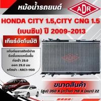 ราคา ADR หม้อน้ำ HONDA CITY 1.5 CNG,CITY 1.5 (เบนซิน) ปี 2009-2013 เกียร์อัตโนมัติ(AT)/เกียร์ธรรมดา(MT) (40773018213)