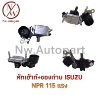 ราคา คัทเอ้าท์+ซองถ่าน ISUZU NPR 115 แรง (12080399955)