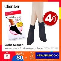 ราคา Cherilon ถุงเท้าสีดำ ข้อสั้น ถุงเท้าทำงาน เพิ่มเส้นใยสแปนเด็กซ์ เชอรีล่อน เนื้อเนียนเรียบ กระชับ นุ่ม ใส่สบาย 4 คู่ (2445589493)