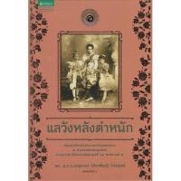 ราคา แลวังหลังตำหนัก / เบญจาภา (จักรพันธุ์) ไกรฤกษ์ (ดร. ม.ร.ว.) (21344858997)