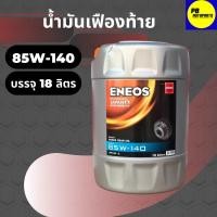 ราคา น้ำมันเกียร์และเฟืองท้าย ENEOS เอเนออส GEAR OIL GL-5 , SAE 85W-140 บรรจุ 18 ลิตร (21510351167)