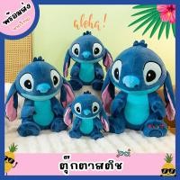 ราคา [พร้อมส่ง]ตุ๊กตาสติช ขนนุ่มลื่น น่ารักมากๆ (41109955777)