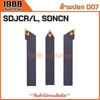 ราคา SDJCR SDJCL SDNCN ใส่เม็ด D07 ด้ามปอกผิว ด้ามมีดกลึง ด้ามกลึง กลึงปอก ปาด ด้ามกลึงนอก ด้ามจับมีดกลึง มีดปอกผิว มีดกลึง (25853545635)
