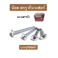 ราคา สกรูปลายสว่านหัวนูน สกรูหัวร่ม หัวเวเฟอร์ เบอร์ #8 ขนาด 1นิ้ว บรรจุ 100ตัว (13782594362)