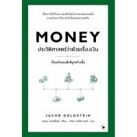 ราคา MONEY ประวัติศาสตร์ว่าด้วยเรื่องเงิน (25965902799)